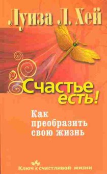 Книга Счастье есть! Как преобразить свою жизнь (Хей Л.), б-8025, Баград.рф